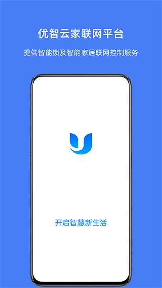 优智云家智能锁app官方版(usmart go)截图3