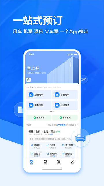滴滴企业版官方最新版截图3