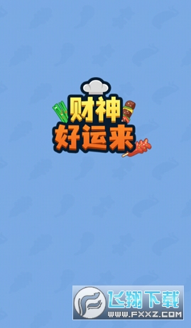 财神好运来红包版手机版 财神好运来红包版手机版