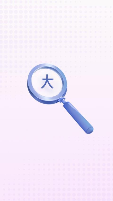 清楚看大字软件截图2