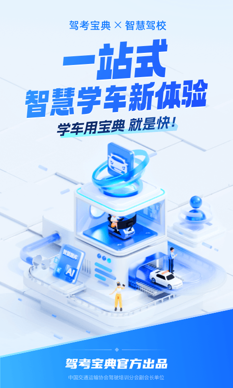 驾考宝典智慧驾校版下载官方版截图0