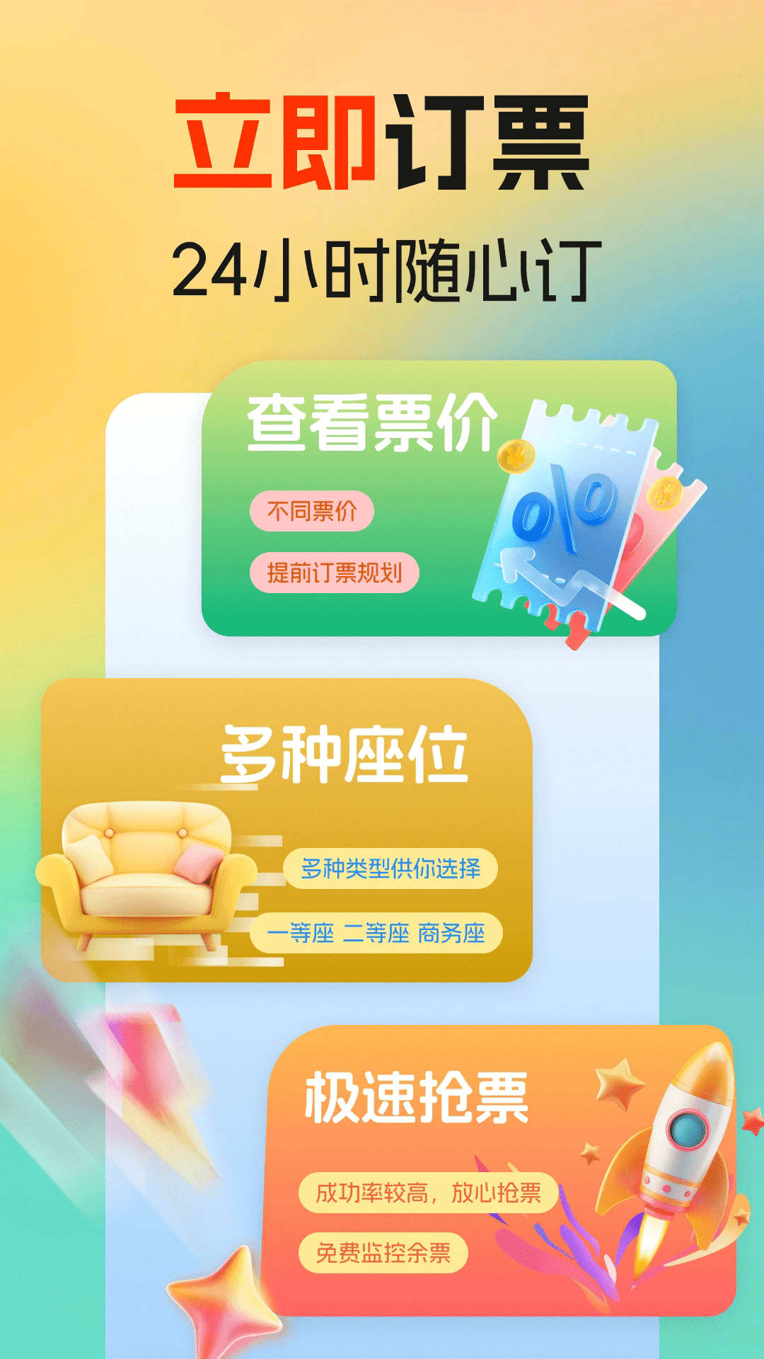 火车高铁余票免费查app安卓版截图3