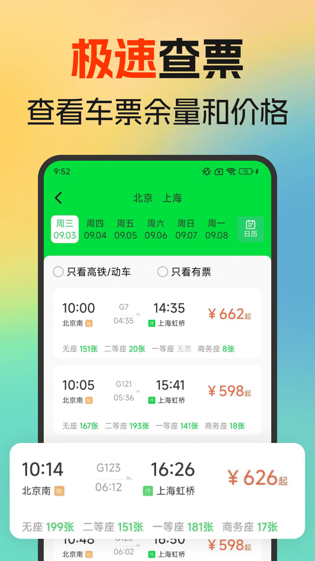 火车高铁余票免费查app安卓版截图0