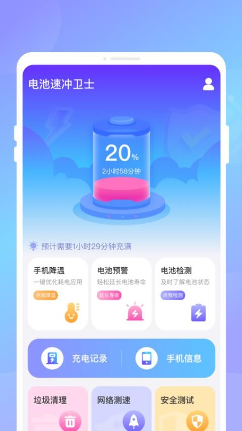 电池速冲卫士app安卓免费版截图2