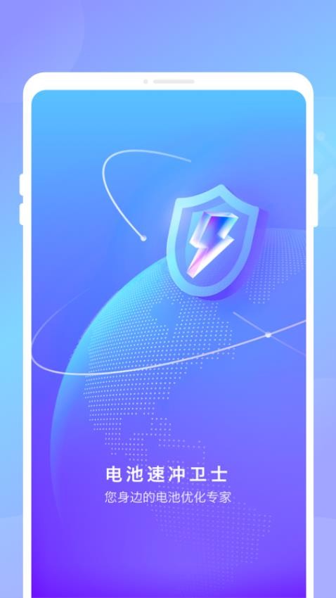电池速冲卫士app安卓免费版截图1