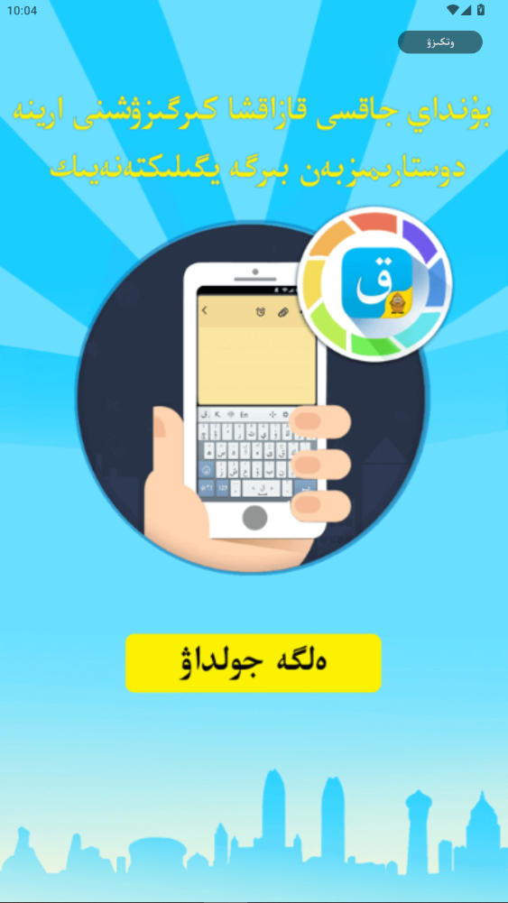 �������뷨Kazakhsha Kirgizwshi�ֻ���ٷ�����3.66.0��ͼ0