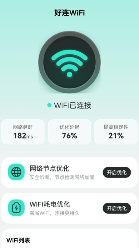 好连WiFi官方最新版截图1