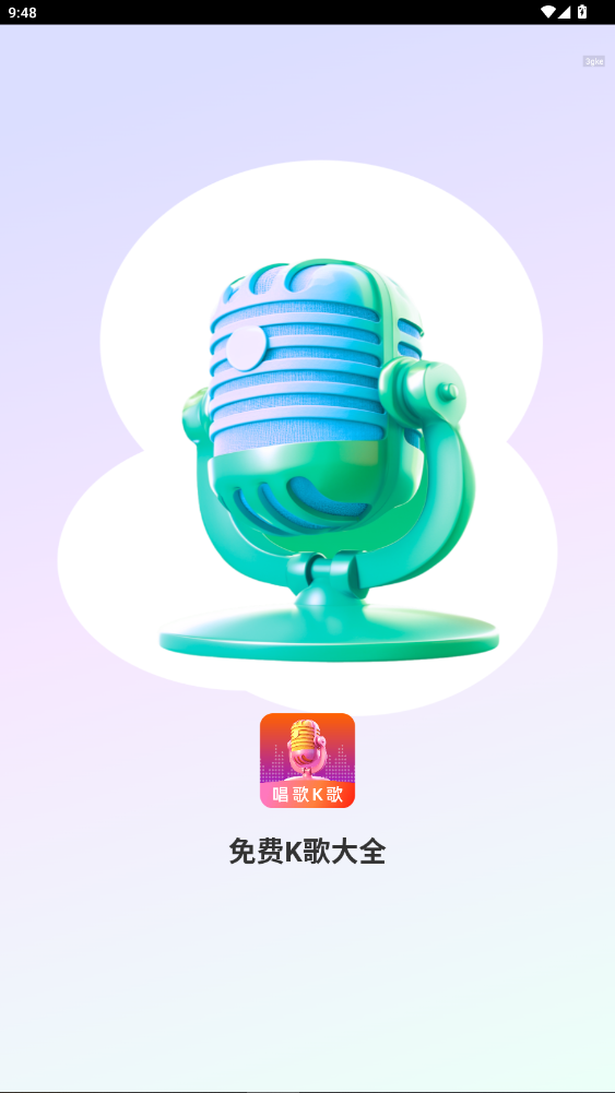 免费k歌大全安卓版最新版截图0