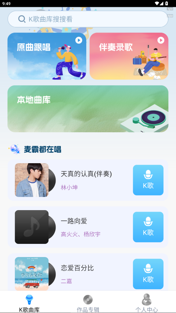 免费k歌大全安卓版最新版截图1
