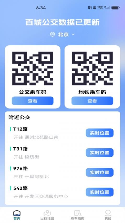 公交一码通app最新版截图1