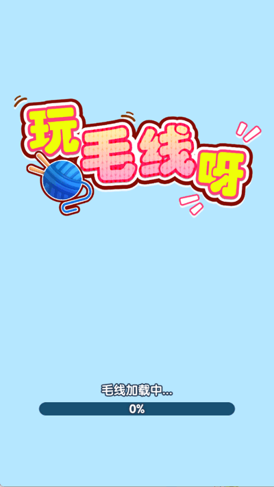 玩毛线呀安卓版截图1