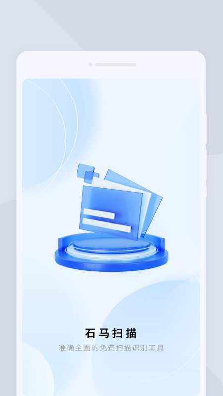 ʯ��ɨ��app���°�1.0.1��׿���ͼ0