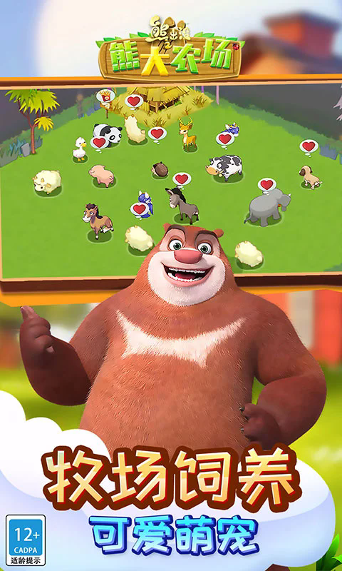 熊出没之熊大农场应用宝官方版截图1