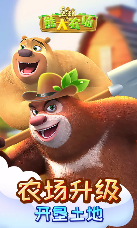 熊出没之熊大农场应用宝官方版截图2