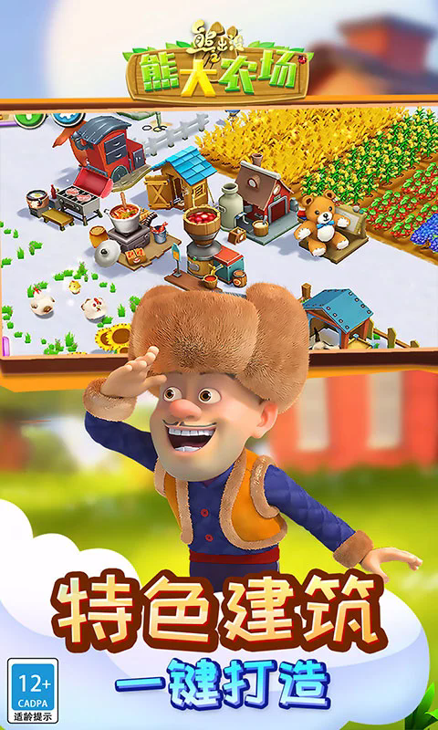 熊出没之熊大农场应用宝官方版截图3