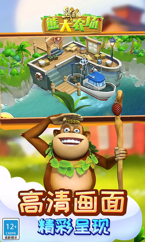 熊出没之熊大农场应用宝官方版截图4