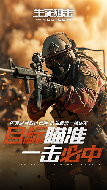 生死狙击腾讯应用宝版截图1