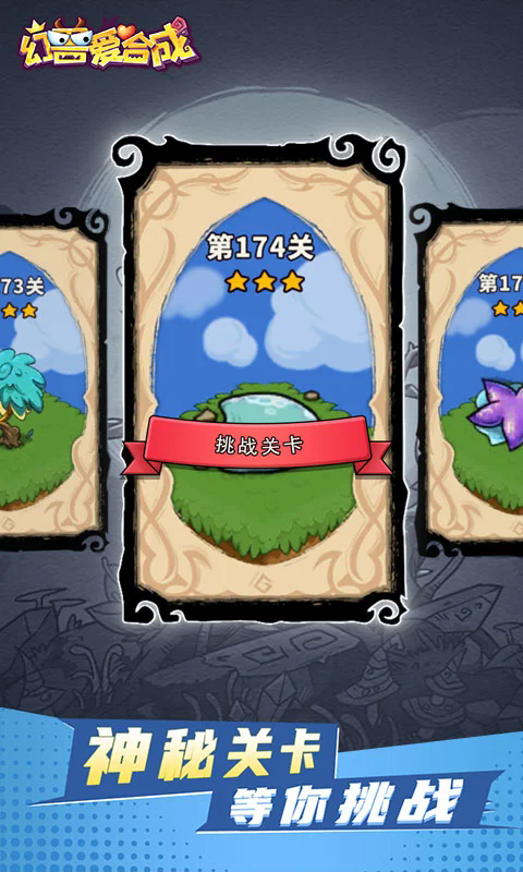 幻兽爱合成应用宝最新版截图3