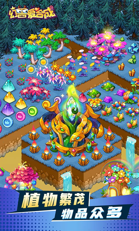 幻兽爱合成应用宝最新版截图0