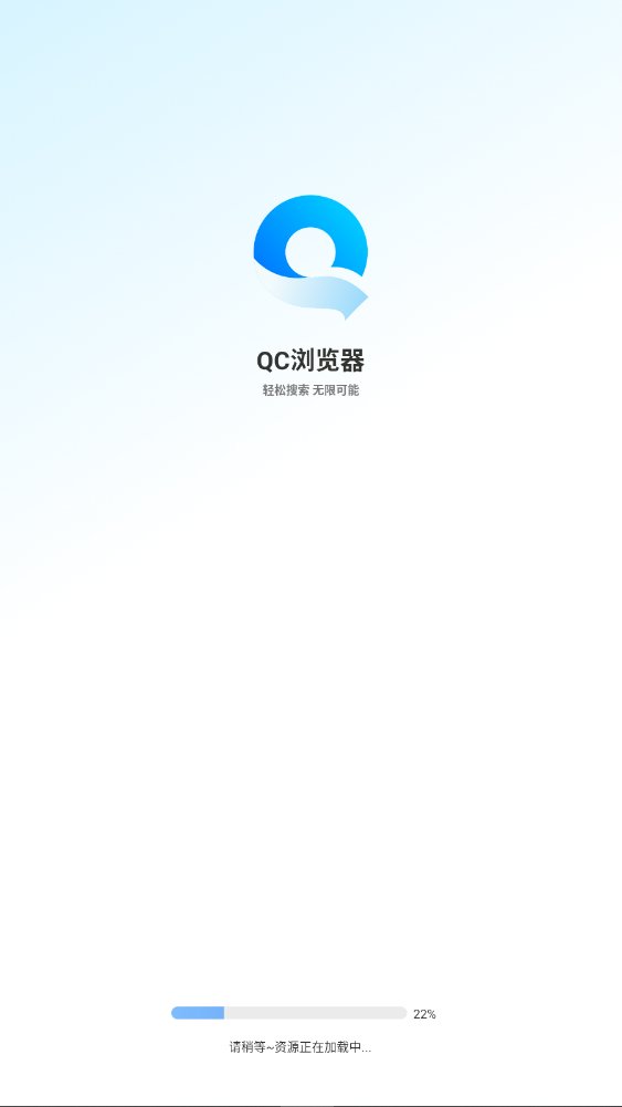 QC浏览器正式版安卓版截图0