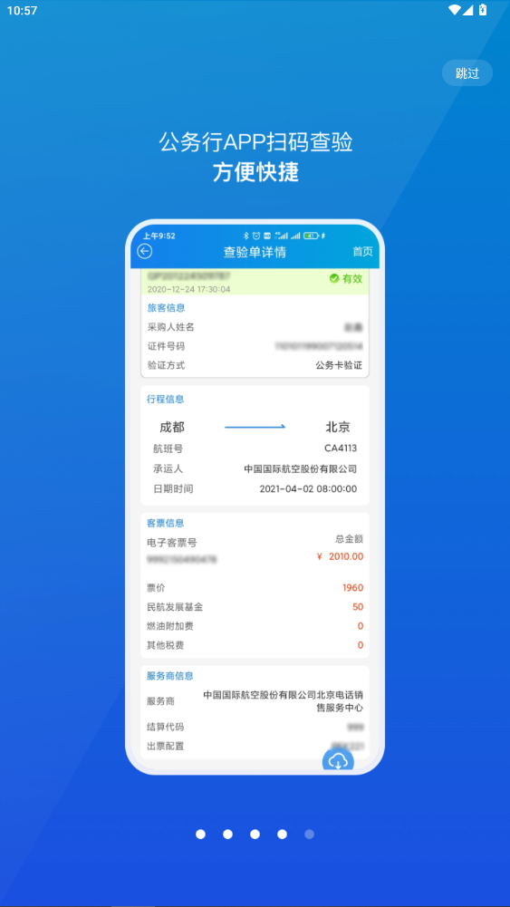 公务行订机票官方版app截图4