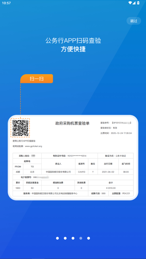 公务行订机票官方版app截图3