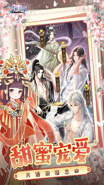 盛世芳华应用宝渠道版截图3