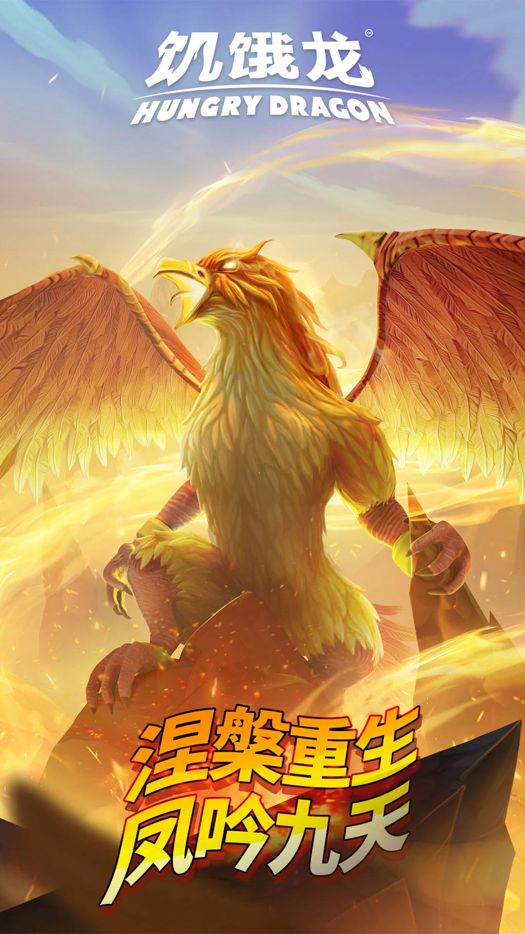 饥饿龙应用宝官方版截图2