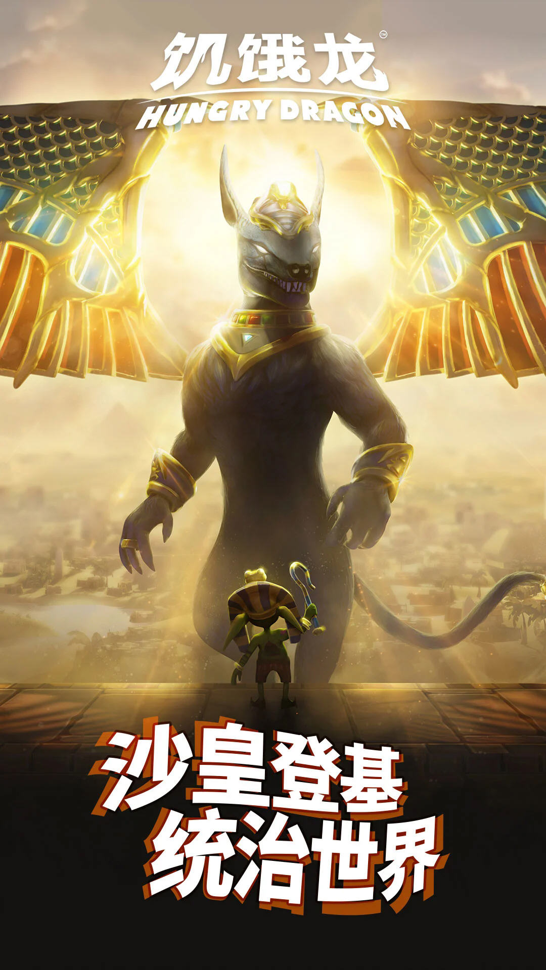 饥饿龙应用宝官方版截图3