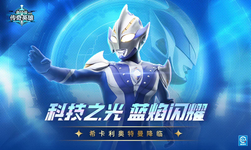 奥特曼传奇英雄应用宝渠道服截图4