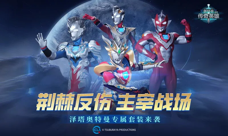 奥特曼传奇英雄应用宝渠道服截图3