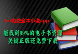 txt免费全本小说app下载安装_txt免费全本小说app2025最新版_txt免费全本小说app推荐