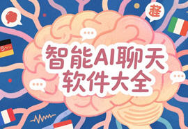 智能ai聊天软件大全_免费ai聊天助手下载_ai聊天对话app下载大全