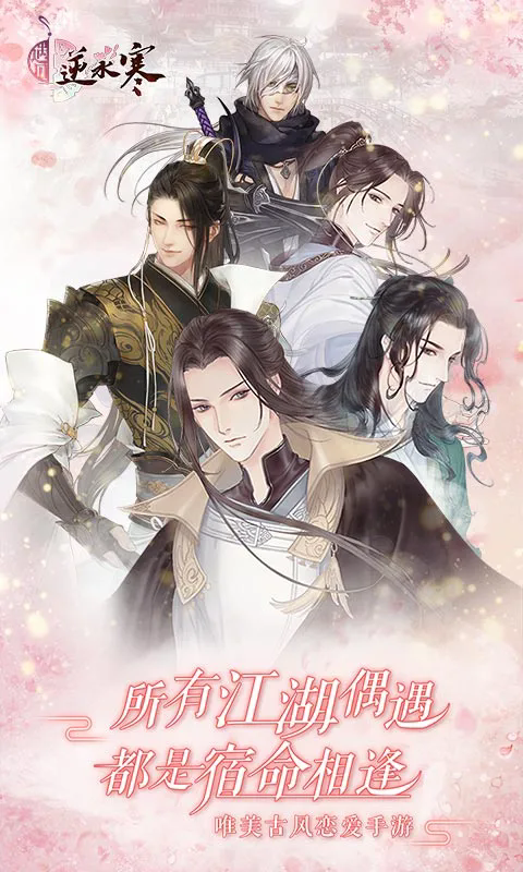 遇见逆水寒 遇见逆水寒