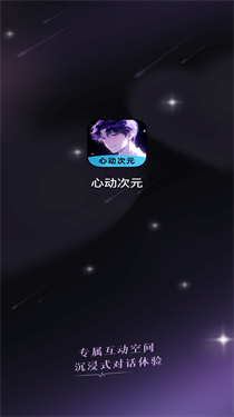 心动次元 心动次元