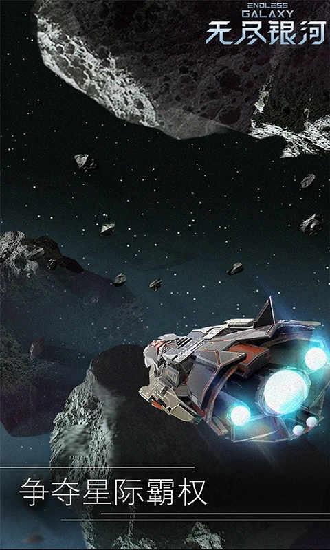 无尽银河安装包应用宝版截图2