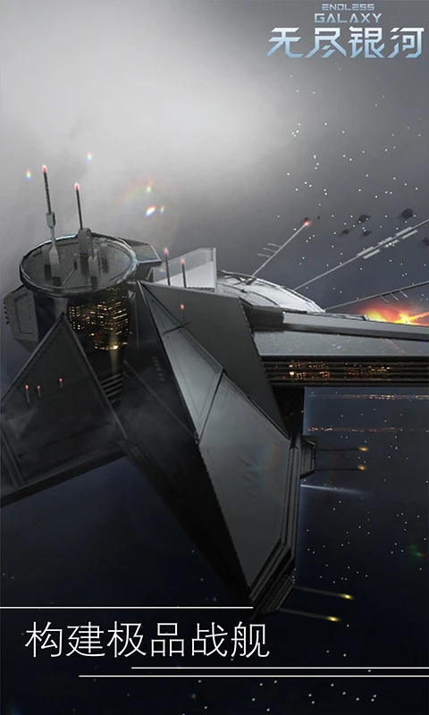 无尽银河安装包应用宝版截图0