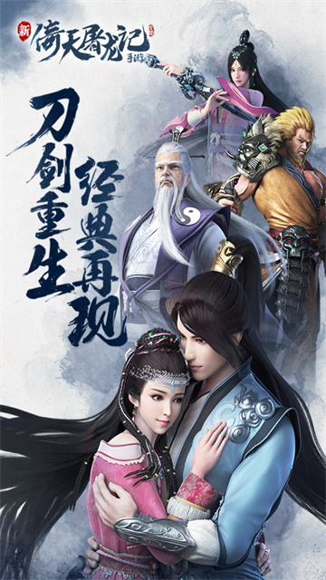 倚天屠龙记应用宝最新版截图3