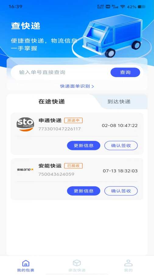快递寄收速查官方正版截图0