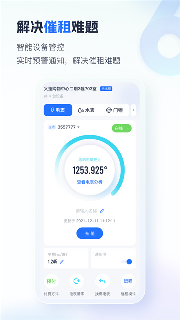 智慧房东app官方下载安装最新版截图1