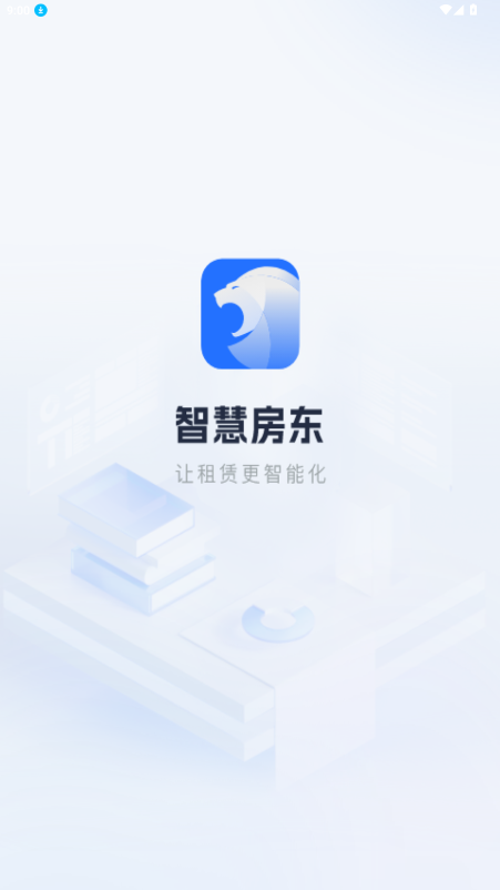 智慧房东app官方下载安装最新版截图4