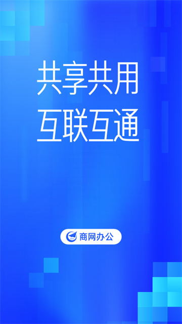 商网办公app官方版截图1