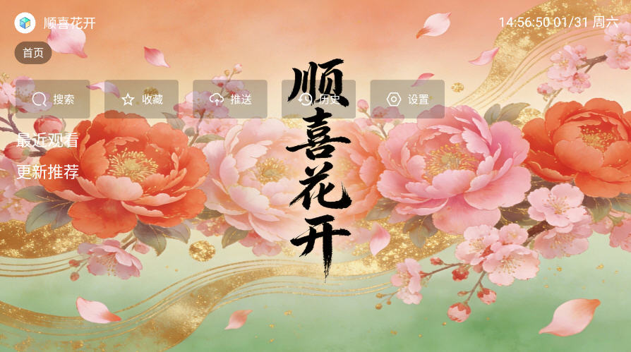 顺喜花开TV内置源版截图1