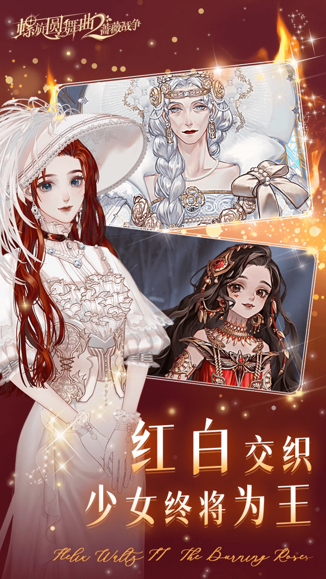 螺旋圆舞曲2蔷薇战争腾讯版安卓版截图3