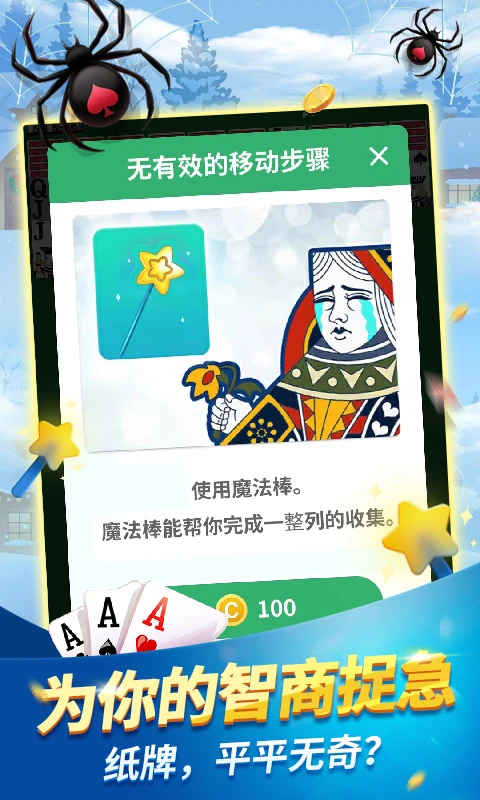 经典蜘蛛纸牌应用宝版单机版截图3