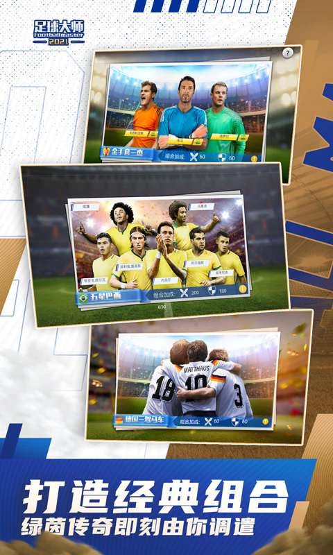 足球大师黄金一代应用宝官方版截图1