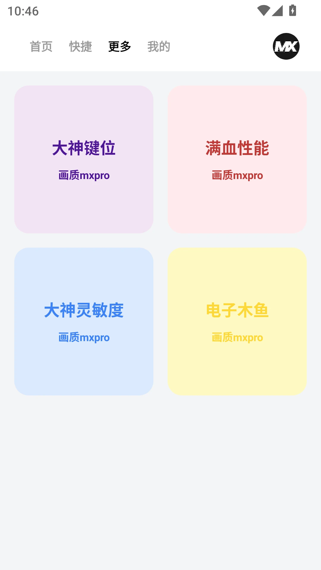 ����MXPro(��׿�����Ż�����)1.0.3 2026��Ϸ������ǿ���ͼ0