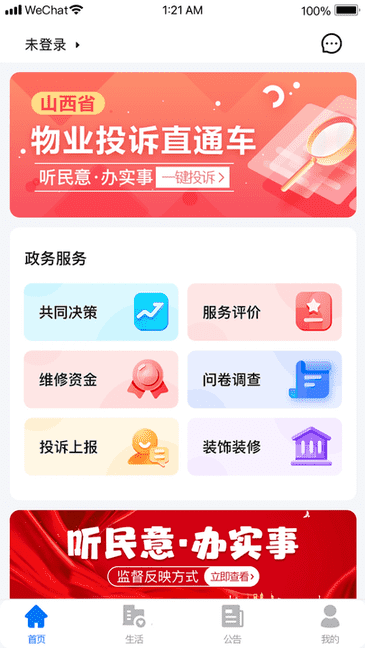 三晋物业 安卓版 投诉界面