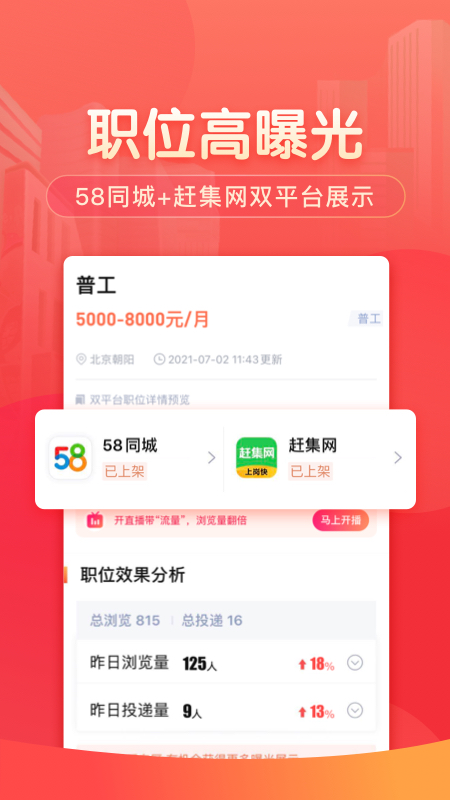58同城商家版 安卓版 招聘管理界面截图