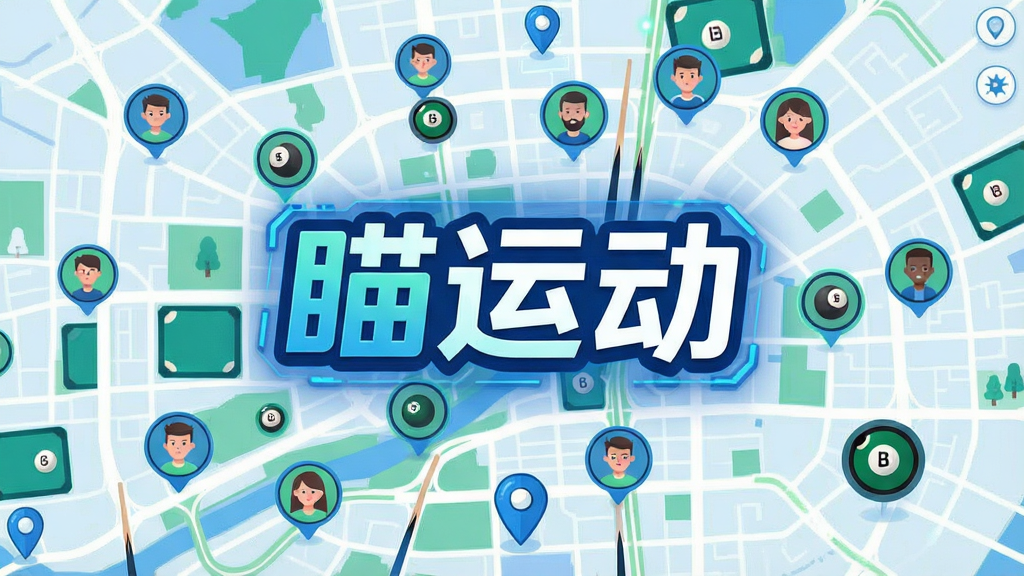 一张展示同城球友地图分布的界面图,画面以城市地图为背景,地图上标注多个球友头像图标,画面中央以大字标注“瞄运动”品牌名称,整体风格为科技感扁平插画,配色以蓝色、绿色、白色为主,细节包括定位图标、球友头像、台球元素,画质清晰,构图均衡,无多余装饰
